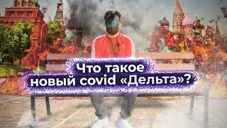 Гангрена и глухота: чем опасен индийский ковид, попавший в Россию?