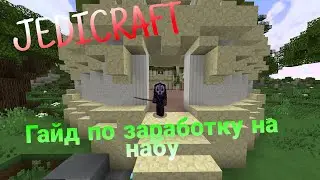 Sreamcraft Jedicraft - Гайд по фарму на набу