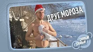 Зимовка оренбургского моржа | Станислав | Самый-самый. Выпуск №3