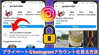 フォローなしでプライベートInstagramアカウントを表示する方法 | プライベートInstagramアカウントを表示する