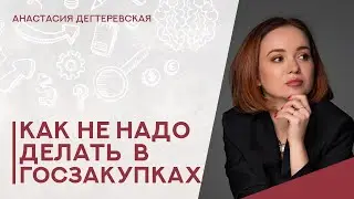 💥Страшные сказки о госзакупках: как не надо делать