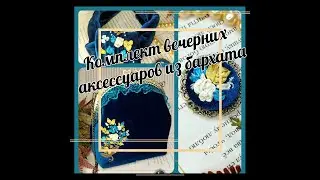 17.10.21 Комплект аксессуаров из бархата. Процесс.