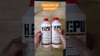 HEPU G12 підробка чи оригінал? #антифриз #hepu