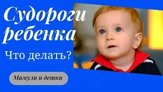 Судороги ребенка / Мамули и детки