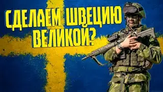 СДЕЛАЕМ ШВЕЦИЮ ВЕЛИКОЙ В HEARTS OF IRON 4 millennium dawn #1