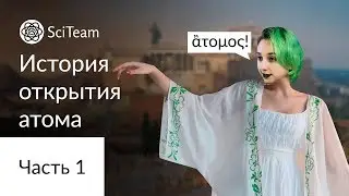 История развития атомистической теории. Древняя Греция