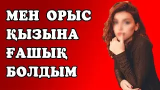 Орыс қызды сүйіп қалды, бірақ әкесі бірге болуға түбегейлі қарсы болды. Ал бірнеше жылдан соң...