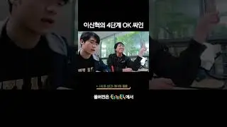 이신혁의 4단계 OK 싸인