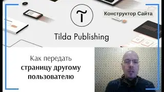 Как передать страницу другому пользователю | Тильда Бесплатный Конструктор для Создания Сайтов