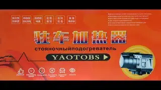 Фен мокрый ПЖД автономный подогреватель Yaoto BS 12v бензин дизель комплектация