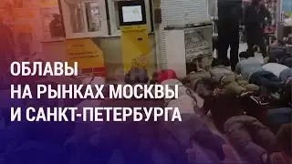 В РФ участились рейды против мигрантов на рынках. Арест бывшего главы МИД Таджикистана | НОВОСТИ