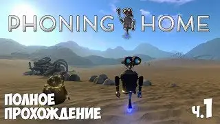 Phoning Home - Полное Прохождение. День 1