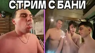 SASAVOT/ АТМОСФЕРНЫЙ СТРИМ С БАНИ/W.SASAVOT,SHADOWKEK,DES0UT,DMITRY_LIXXX,STROGO