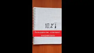 Большинство отвечают неправильно! Скидка 10 процентов