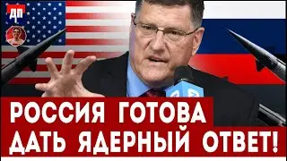 Россия готова дать ядерный ответ! | Дэнни Хайфон и Скотт Риттер