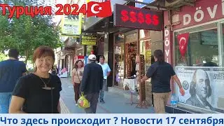 Турция 2024 . Новости 17 сентября