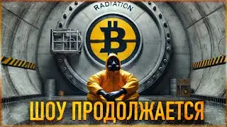 ⚠️ БИТКОИН - ШОУ ПРОДОЛЖАЕТСЯ | СКОЛЬКО ОСТАЛОСЬ АЛЬТКОИНАМ? [РЕАЛИСТИЧНЫЙ СЦЕНАРИЙ]