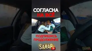 Красавица Согласна на всё 🔥 Шепелявый и Необычное свидание с девушкой 😍 Пранк в авто Сахар тв