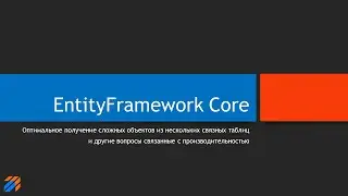 Эффективная работа с EntityFramework Core