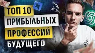 Топ 10 ВЫСОКООПЛАЧИВАЕМЫЕ Онлайн Профессии Будущего. Заработок в Интернете