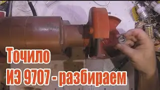 Разбор точила ИЭ-9707 для ревизии