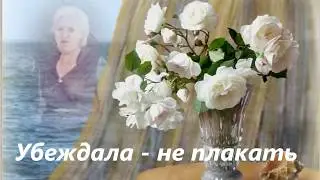 Моей маме посвящается