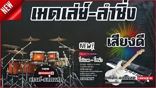 เมดเล่ย์  มันส์ๆลำซิ่ง - Projects Sonar Addictive Drums 2 [ กระเดื่องนุ่มๆ ]