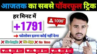 Instagram Follower Kaise Badhaye 2024 | Instagram Par Followers Kaise Badhaye | Instagram Followers