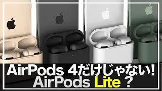 【AirPods】ついにカラバリ登場！？&2024年はAirPods4だけじゃない！噂の“AirPods Lite“にも期待しかない！気になる性能は！？【AirPods4/Lite】