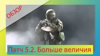 Обзор патчноута 5.2. Больше величия Лорду!