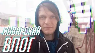 Январский влог