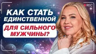 Заставь мужчину думать ТОЛЬКО о тебе! / Как стать единственной для сильного мужчины?