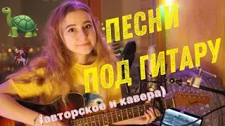 Мои авторские песни и кавера (Анна Маканина)