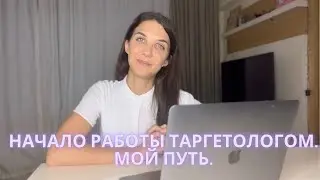Начало работы таргетологом. Мой путь в профессии