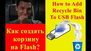 How to Add Recycle Bin To USB Flash / Как создать корзину на Flash?