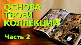 Культовые графические романы Часть 2 \ Они должны быть у КАЖДОГО !