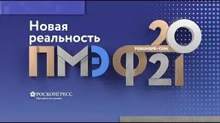 ПМЭФ-2021.Финалочка