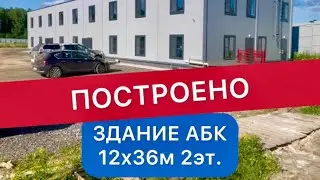 Обзор построенного здания АБК 12х36м (2 эт) со спальнями 🧿