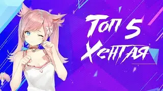 ТОП 5 ЛУЧШЕГО ХЕНТАЯ | РАЙСКИЙ ТОП | TOP 5 BEST HENTAI