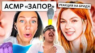 ▷ МИР ДИКОГО ASMR | РЕАКЦИЯ на БРИДЖ