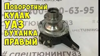 Поворотный кулак на УАЗ Буханка правый