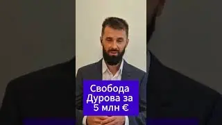 Дурова отпустили за 5 млн #дуров #париж #франция #телеграм