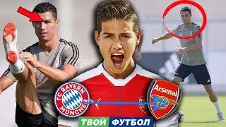 РОНАЛДУ ПОДРАЛСЯ И ПОЛУЧИЛ ПО ЛИЦУ! ХАМЕС УХОДИТ В АРСЕНАЛ | СВЕЖИЕ ТРАНСФЕРНЫЕ СЛУХИ 2018