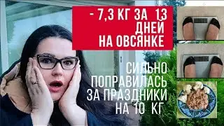 За новогодние праздники я поправилась на 10 кг | -7,3 кг за 13 дней на овсянке