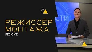 Резюме, портфолио / режиссёр монтажа