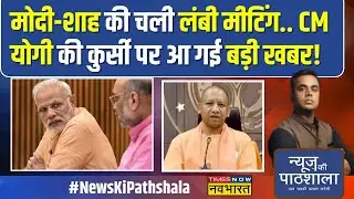 News Ki Pathshala |Sushant Sinha: Modi-Shah की चली लंबी मीटिंग.. CM Yogi की कुर्सी पर आ गई बड़ी खबर!