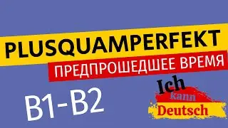 Plusquamperfekt. Немецкая грамматика B1-B2.