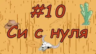 Язык си с нуля | #10 Двумерный массив в си.