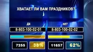 Позиция. Хватает ли вам праздников?