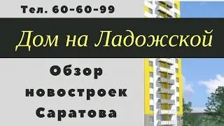 Дом на Ладожской || Обзор новостроек Саратова